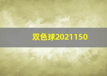 双色球2021150