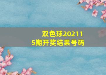 双色球202115期开奖结果号码