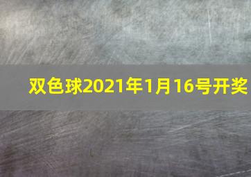 双色球2021年1月16号开奖