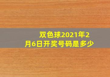 双色球2021年2月6日开奖号码是多少