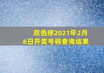 双色球2021年2月6日开奖号码查询结果