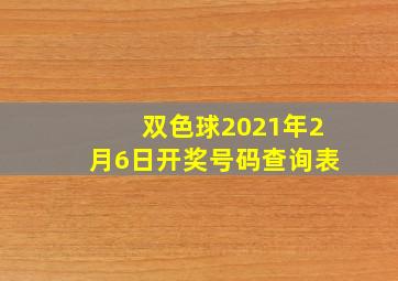 双色球2021年2月6日开奖号码查询表