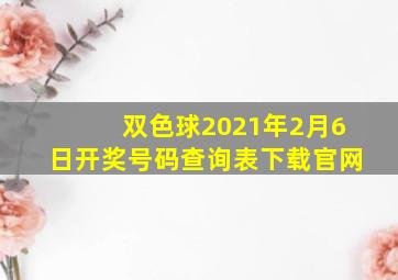 双色球2021年2月6日开奖号码查询表下载官网