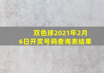 双色球2021年2月6日开奖号码查询表结果