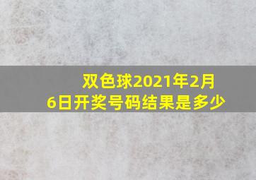 双色球2021年2月6日开奖号码结果是多少