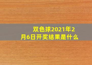 双色球2021年2月6日开奖结果是什么