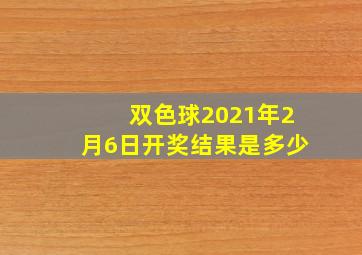 双色球2021年2月6日开奖结果是多少