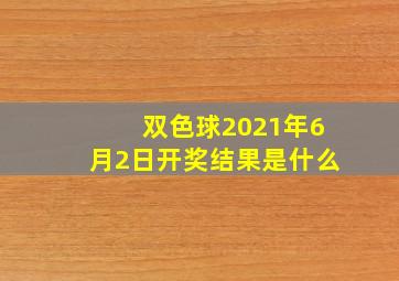 双色球2021年6月2日开奖结果是什么