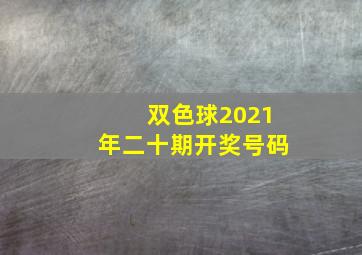 双色球2021年二十期开奖号码