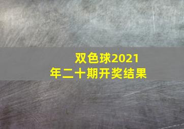 双色球2021年二十期开奖结果