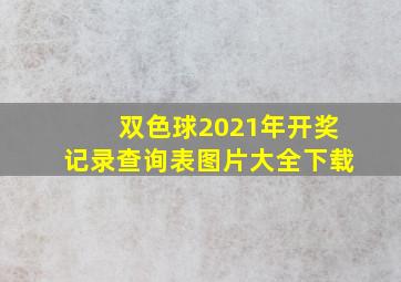 双色球2021年开奖记录查询表图片大全下载