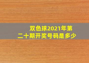 双色球2021年第二十期开奖号码是多少