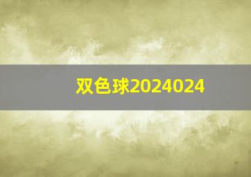 双色球2024024