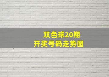 双色球20期开奖号码走势图