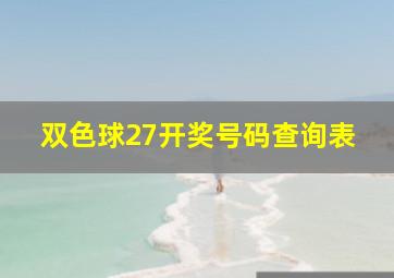 双色球27开奖号码查询表