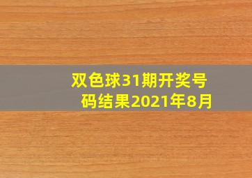 双色球31期开奖号码结果2021年8月