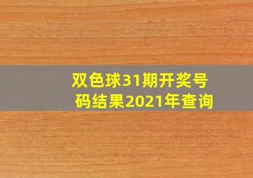 双色球31期开奖号码结果2021年查询