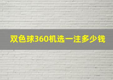 双色球360机选一注多少钱