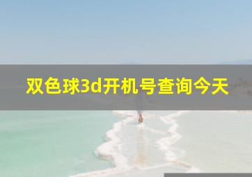 双色球3d开机号查询今天