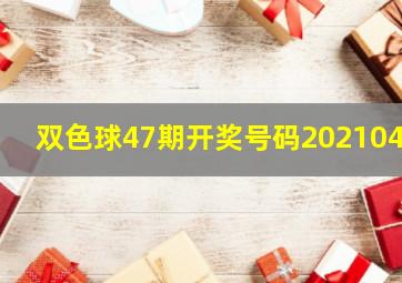 双色球47期开奖号码2021047