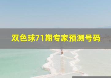 双色球71期专家预测号码