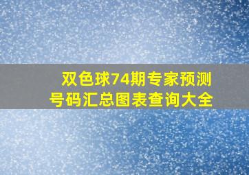 双色球74期专家预测号码汇总图表查询大全