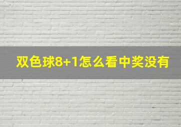 双色球8+1怎么看中奖没有