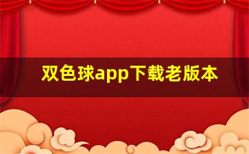 双色球app下载老版本