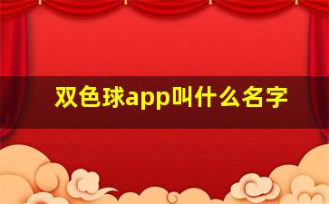 双色球app叫什么名字