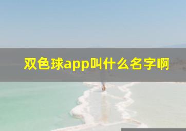 双色球app叫什么名字啊