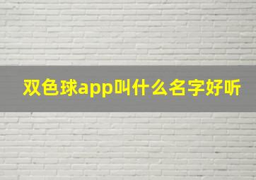 双色球app叫什么名字好听