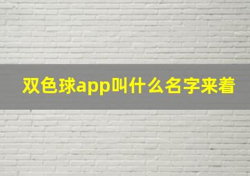 双色球app叫什么名字来着