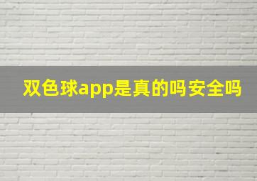 双色球app是真的吗安全吗