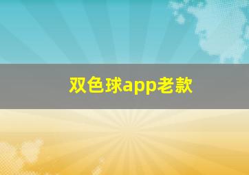 双色球app老款