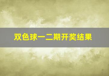 双色球一二期开奖结果