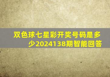 双色球七星彩开奖号码是多少2024138期智能回答