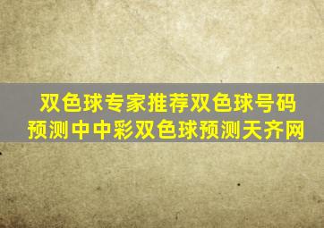 双色球专家推荐双色球号码预测中中彩双色球预测天齐网