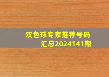 双色球专家推荐号码汇总2024141期