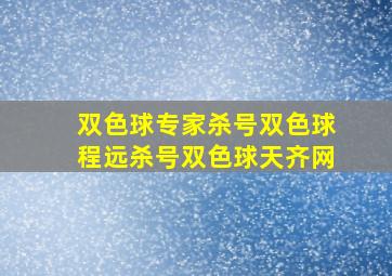 双色球专家杀号双色球程远杀号双色球天齐网