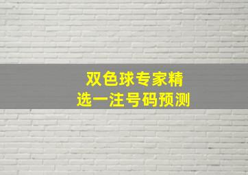 双色球专家精选一注号码预测