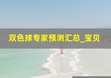 双色球专家预测汇总_宝贝