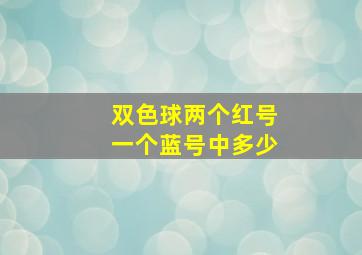 双色球两个红号一个蓝号中多少