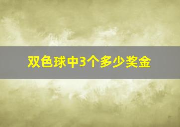 双色球中3个多少奖金