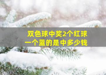 双色球中奖2个红球一个蓝的是中多少钱