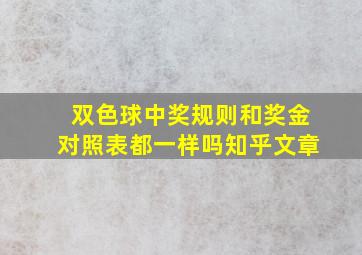 双色球中奖规则和奖金对照表都一样吗知乎文章