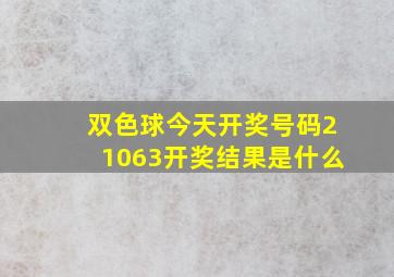 双色球今天开奖号码21063开奖结果是什么