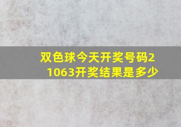 双色球今天开奖号码21063开奖结果是多少