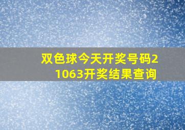 双色球今天开奖号码21063开奖结果查询