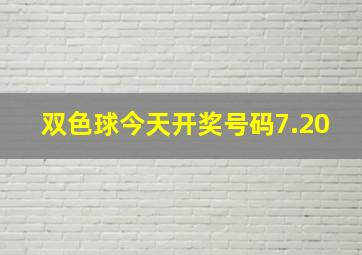 双色球今天开奖号码7.20