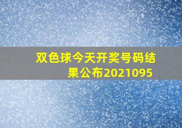 双色球今天开奖号码结果公布2021095